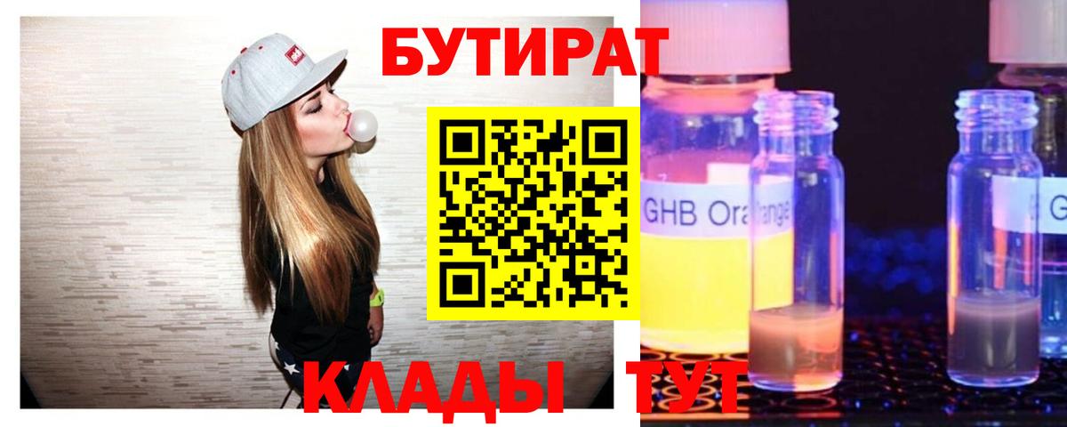 БУТИРАТ бутандиол  Вход с VPN  Белгород 
