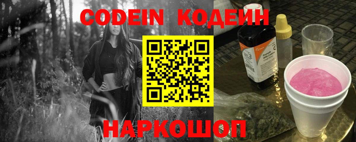 Кодеиновый сироп Lean Purple Drank  Вход с VPN  Белгород 
